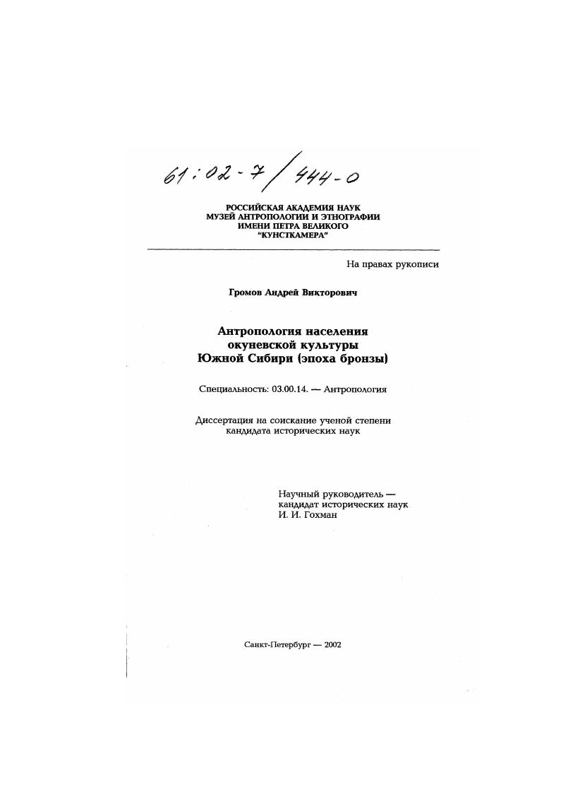 Антропология населения окуневской культуры Южной Сибири : Эпоха бронзы