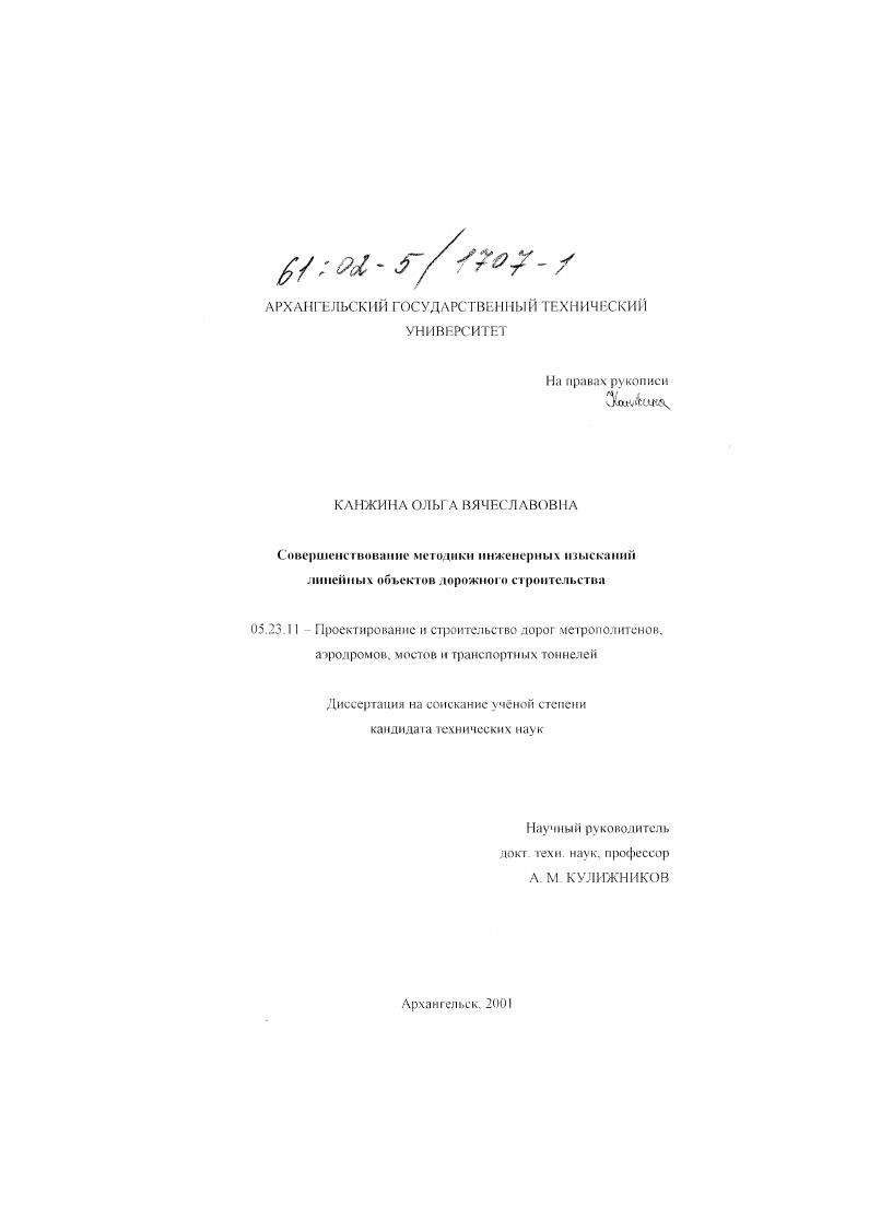 Совершенствование методики инженерных изысканий линейных объектов дорожного строительства