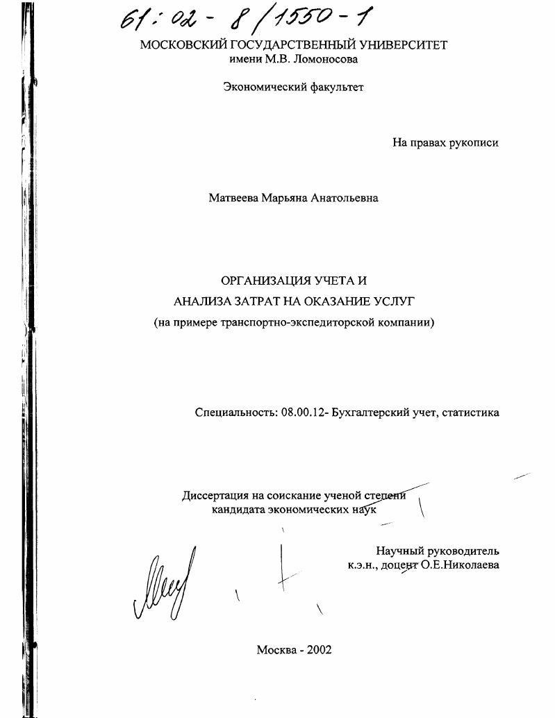 Организация учета и анализа затрат на оказание услуг : На примере транспортно-экспедиторской компании