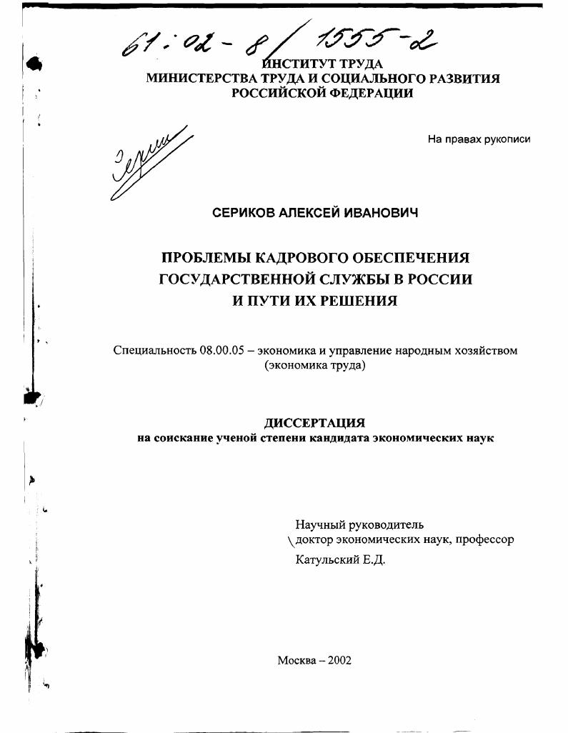 Проблемы кадрового обеспечения государственной службы в России и пути их решения