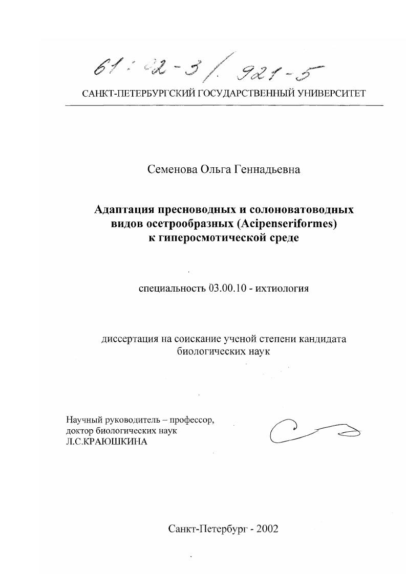 скачать диссертацию Адаптация пресноводных и солоноватоводных видов осетрообразных (Acipenseriformes) к гиперосмотической среде Адаптация пресноводных и солоноватоводных видов осетрообразных (Acipenseriformes) к гиперосмотической среде