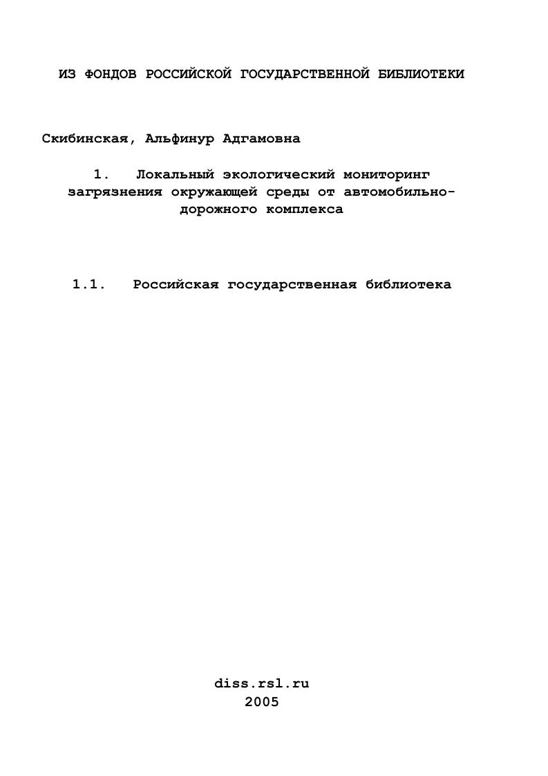 Локальный экологический мониторинг загрязнения окружающей среды от автомобильно-дорожного комплекса
