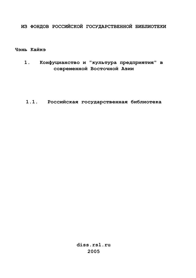 Конфуцианство и "культура предприятия" в современной Восточной Азии
