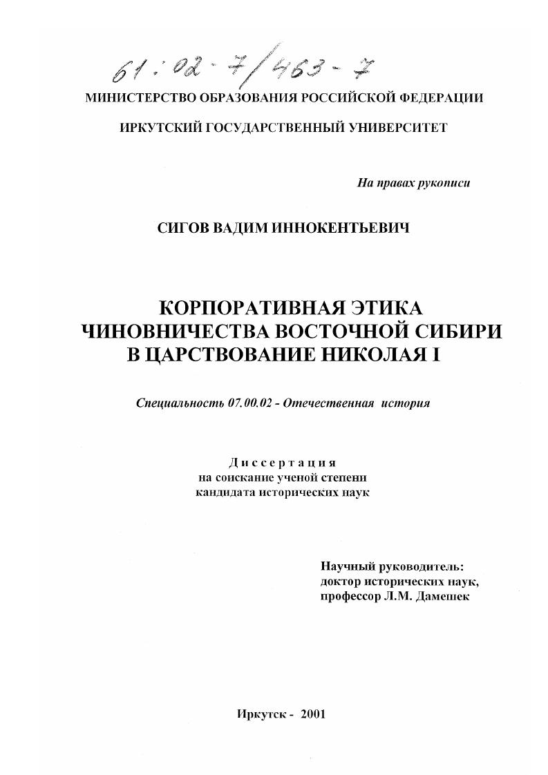 Корпоративная этика чиновничества Восточной Сибири в царствование Николая I