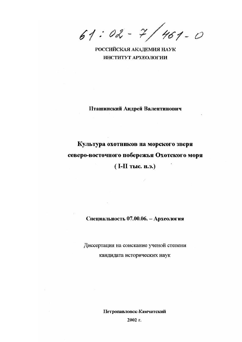скачать диссертацию Культура охотников на морского зверя северо-восточного побережья Охотского моря, I-II тысячелетие н. э. Культура охотников на морского зверя северо-восточного побережья Охотского моря, I-II тысячелетие н. э.