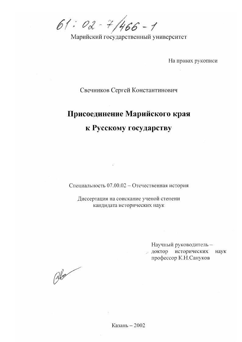 скачать диссертацию Присоединение Марийского края к русскому государству Присоединение Марийского края к русскому государству