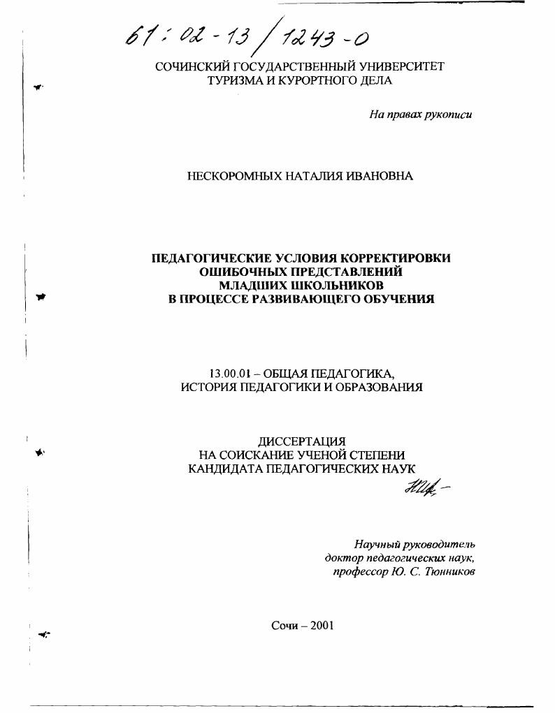 Педагогические условия корректировки ошибочных представлений младших школьников в процессе развивающего обучения