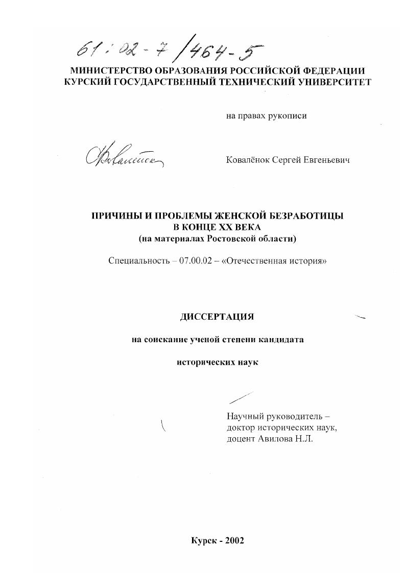скачать диссертацию Причины и проблемы женской безработицы в конце XX века : По материалам Ростовской области Причины и проблемы женской безработицы в конце XX века : По материалам Ростовской области
