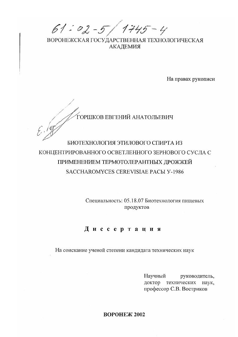 скачать диссертацию Биотехнология этилового спирта из концентрированного осветленного зернового сусла с применением термотолерантных дрожжей Saccharomyces Cerevisiae расы У-1986 Биотехнология этилового спирта из концентрированного осветленного зернового сусла с применением термотолерантных дрожжей Saccharomyces Cerevisiae расы У-1986