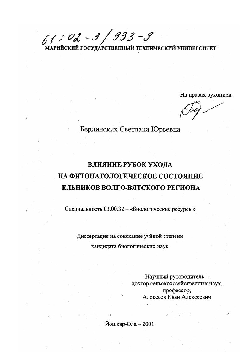 скачать диссертацию Влияние рубок ухода на фитопатологическое состояние ельников Волго-Вятского региона Влияние рубок ухода на фитопатологическое состояние ельников Волго-Вятского региона