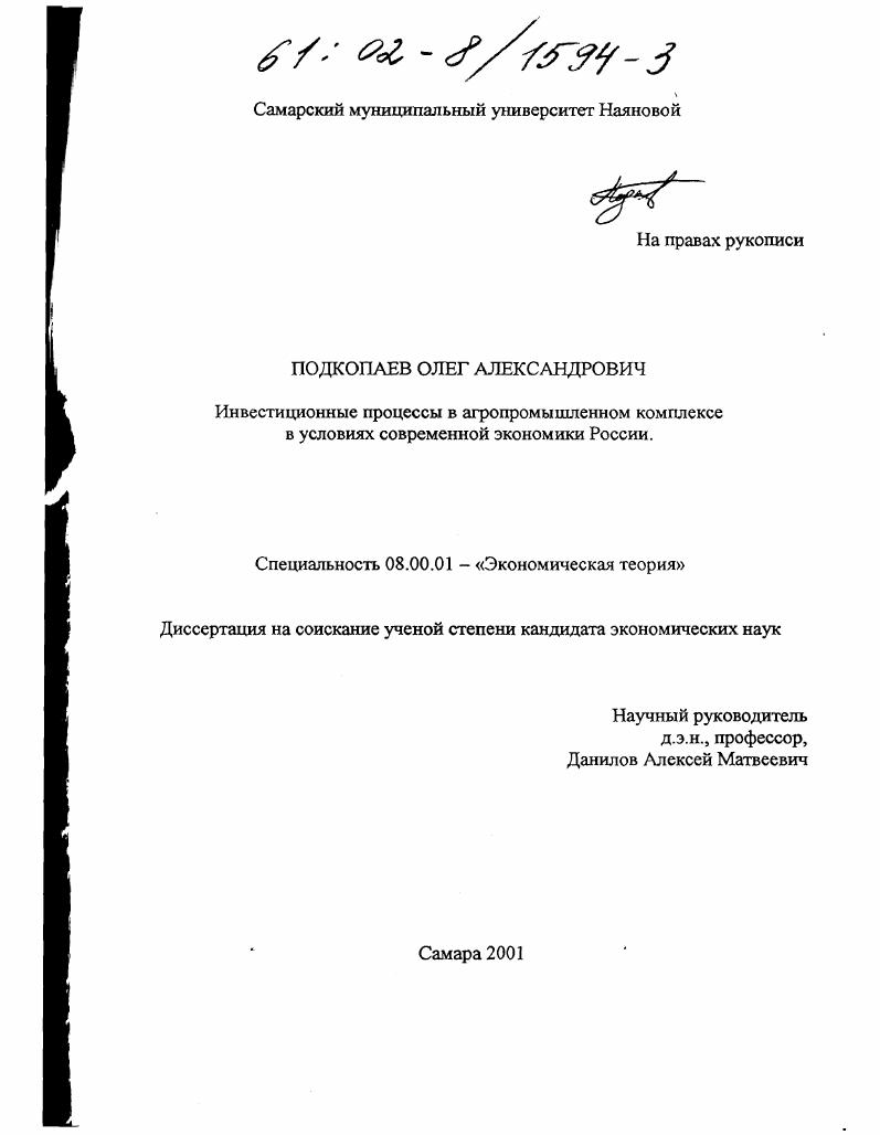скачать диссертацию Инвестиционные процессы в агропромышленном комплексе в условиях современной экономики России Инвестиционные процессы в агропромышленном комплексе в условиях современной экономики России