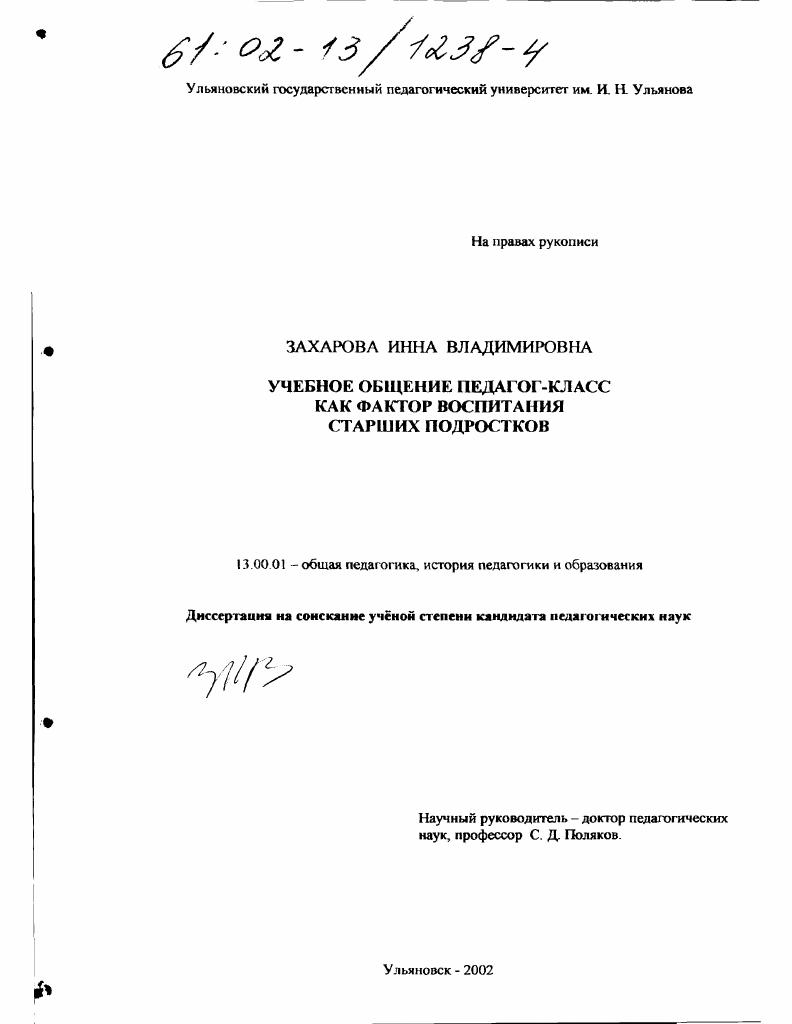 Учебное общение педагог - класс как фактор воспитания старших подростков