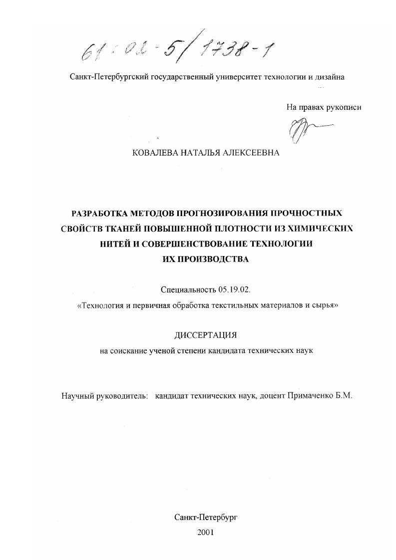 скачать диссертацию Разработка методов прогнозирования прочностных свойств тканей повышенной плотности из химических нитей и совершенствование технологии их производства Разработка методов прогнозирования прочностных свойств тканей повышенной плотности из химических нитей и совершенствование технологии их производства