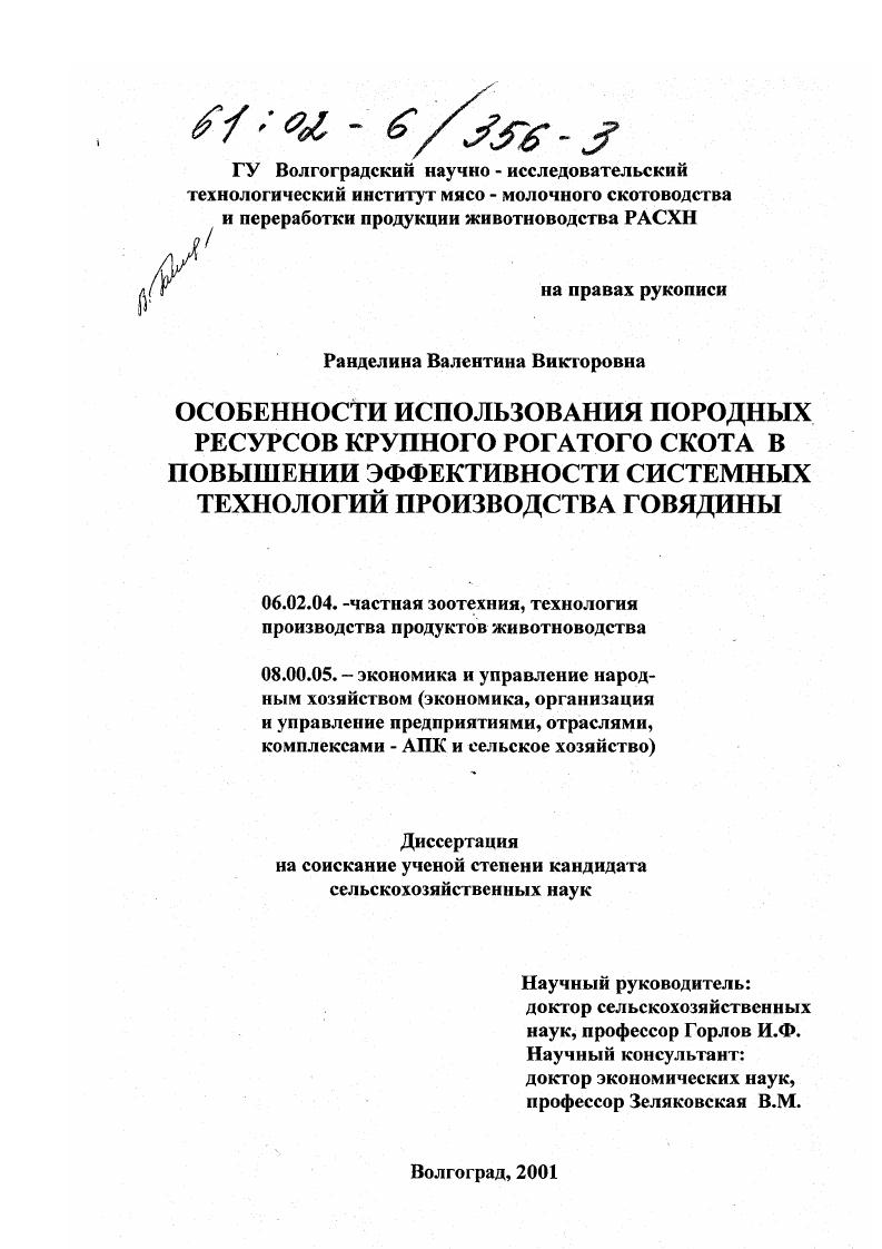 скачать диссертацию Особенности использования породных ресурсов крупного рогатого скота в повышении эффективности системных технологий производства говядины Особенности использования породных ресурсов крупного рогатого скота в повышении эффективности системных технологий производства говядины