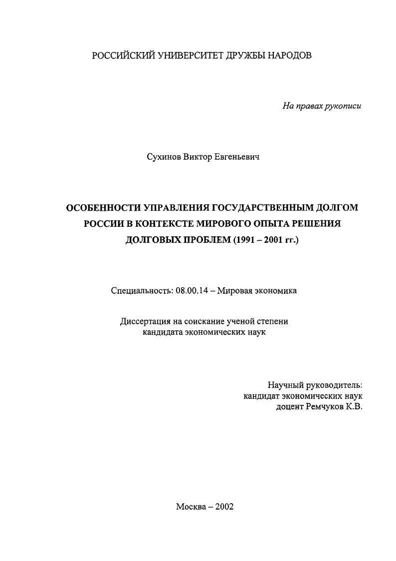 Особенности управления государственным долгом России в контексте мирового опыта решения долговых проблем, 1991-2001 гг.