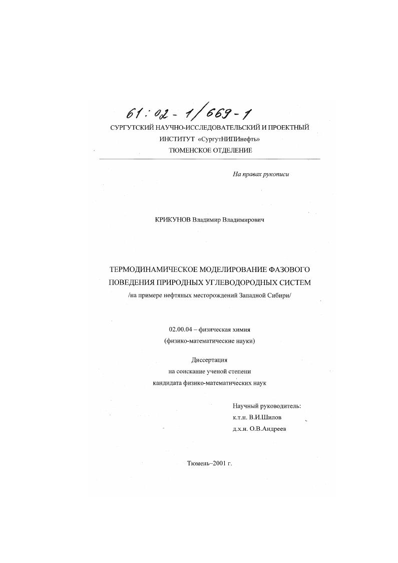 Термодинамическое моделирование фазового поведения природных углеводородных систем : На примере нефтяных месторождений Западной Сибири