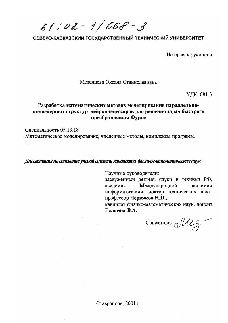скачать диссертацию Разработка математических методов моделирования параллельно-конвейерных структур нейропроцессоров для решения задач быстрого преобразования Фурье Разработка математических методов моделирования параллельно-конвейерных структур нейропроцессоров для решения задач быстрого преобразования Фурье