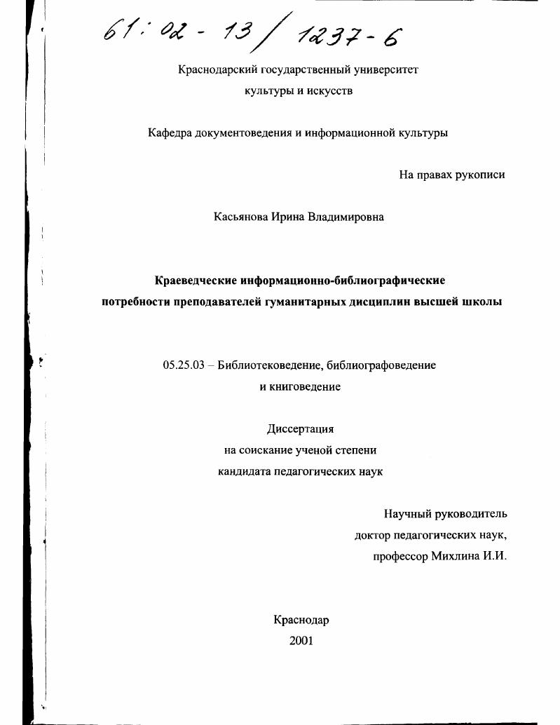 скачать диссертацию Краеведческие информационно-библиографические потребности преподавателей гуманитарных дисциплин высшей школы Краеведческие информационно-библиографические потребности преподавателей гуманитарных дисциплин высшей школы