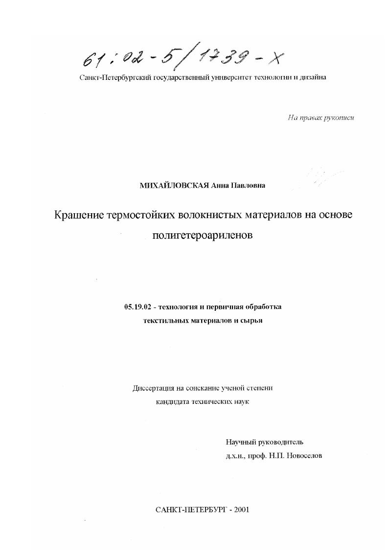 Крашение термостойких волокнистых материалов на основе полигетероариленов