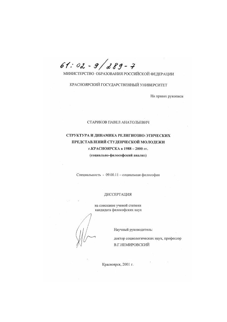 Структура и динамика религиозно-этических представлений студенческой молодежи г. Красноярска в 1988 - 2000 гг. : Социально-философский анализ