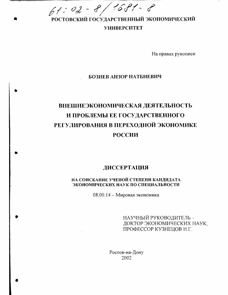 Внешнеэкономическая деятельность и проблемы ее государственного регулирования в переходной экономике России