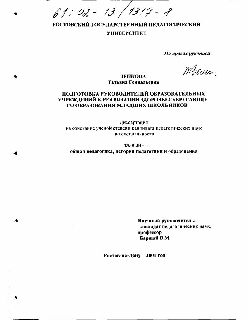 скачать диссертацию Подготовка руководителей образовательных учреждений к реализации здоровьесберегающего образования младших школьников Подготовка руководителей образовательных учреждений к реализации здоровьесберегающего образования младших школьников