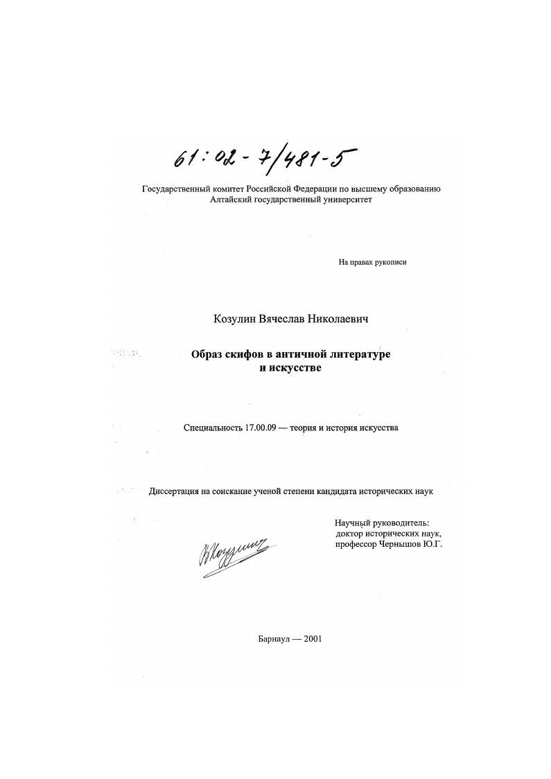 Образ скифов в античной литературе и искусстве