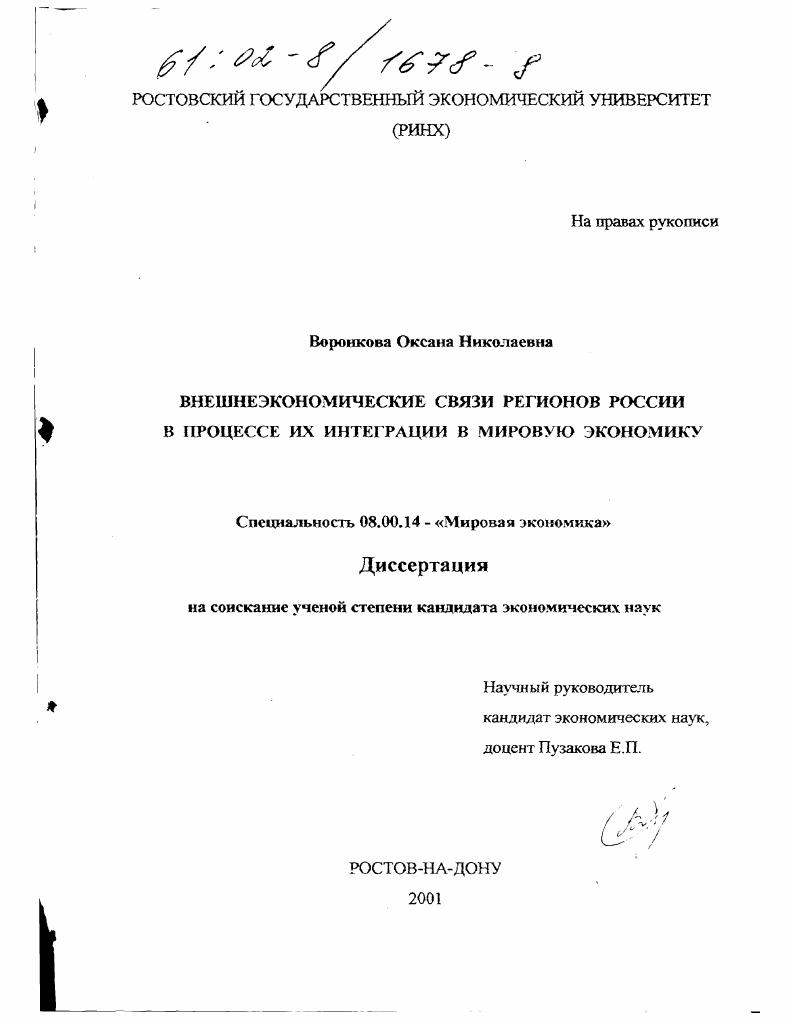 скачать диссертацию Внешнеэкономические связи регионов России в процессе их интеграции в мировую экономику Внешнеэкономические связи регионов России в процессе их интеграции в мировую экономику