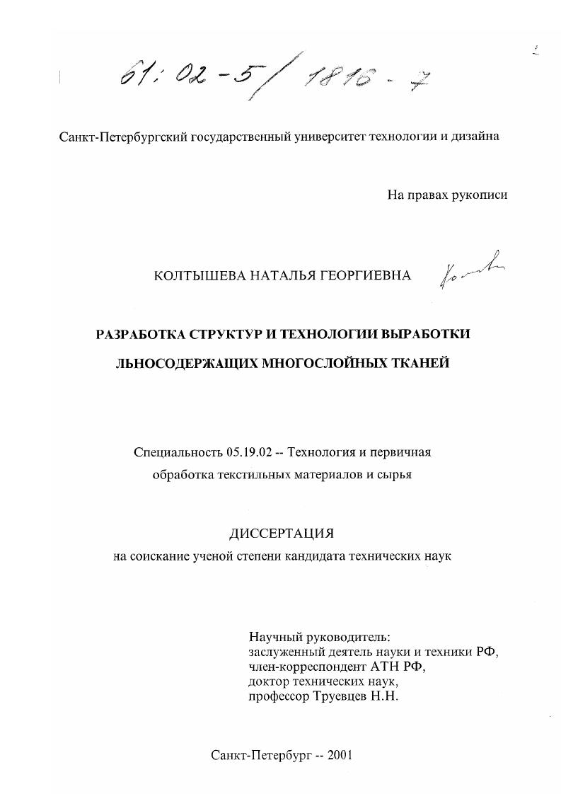 Разработка структур и технологии выработки льносодержащих многослойных тканей