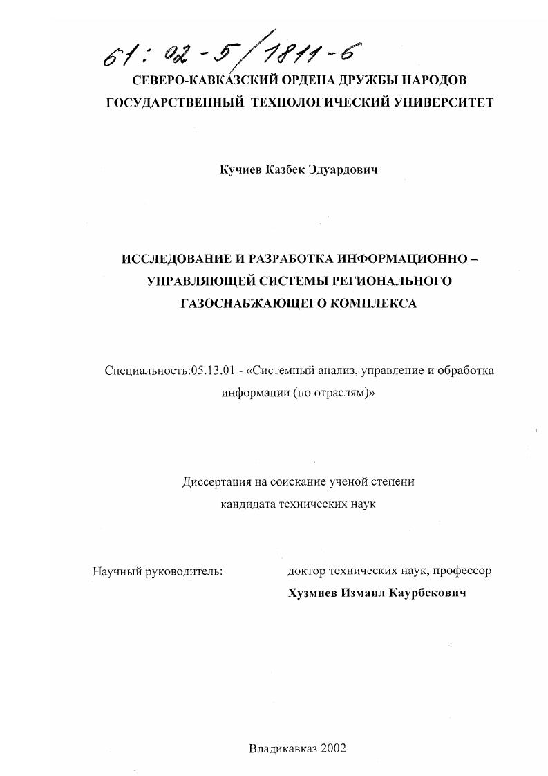 Исследование и разработка информационно-управляющей системы регионального газоснабжающего комплекса