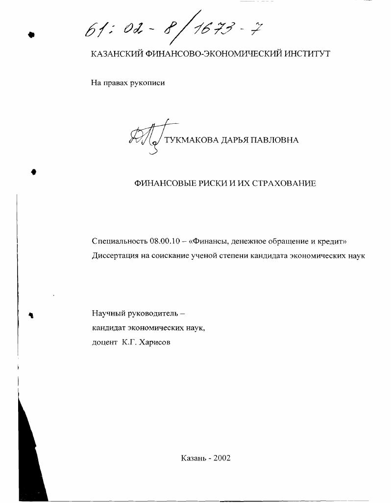 Финансовые риски и их страхование