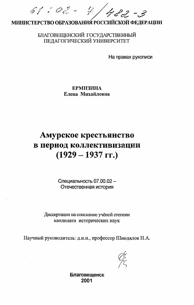 Амурское крестьянство в период коллективизации, 1929-1937 гг.