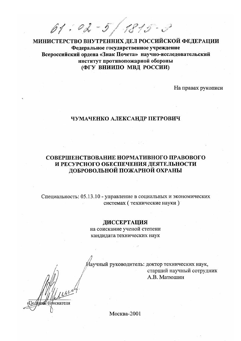скачать диссертацию Совершенствование нормативного правового и ресурсного обеспечения деятельности добровольной пожарной охраны Совершенствование нормативного правового и ресурсного обеспечения деятельности добровольной пожарной охраны
