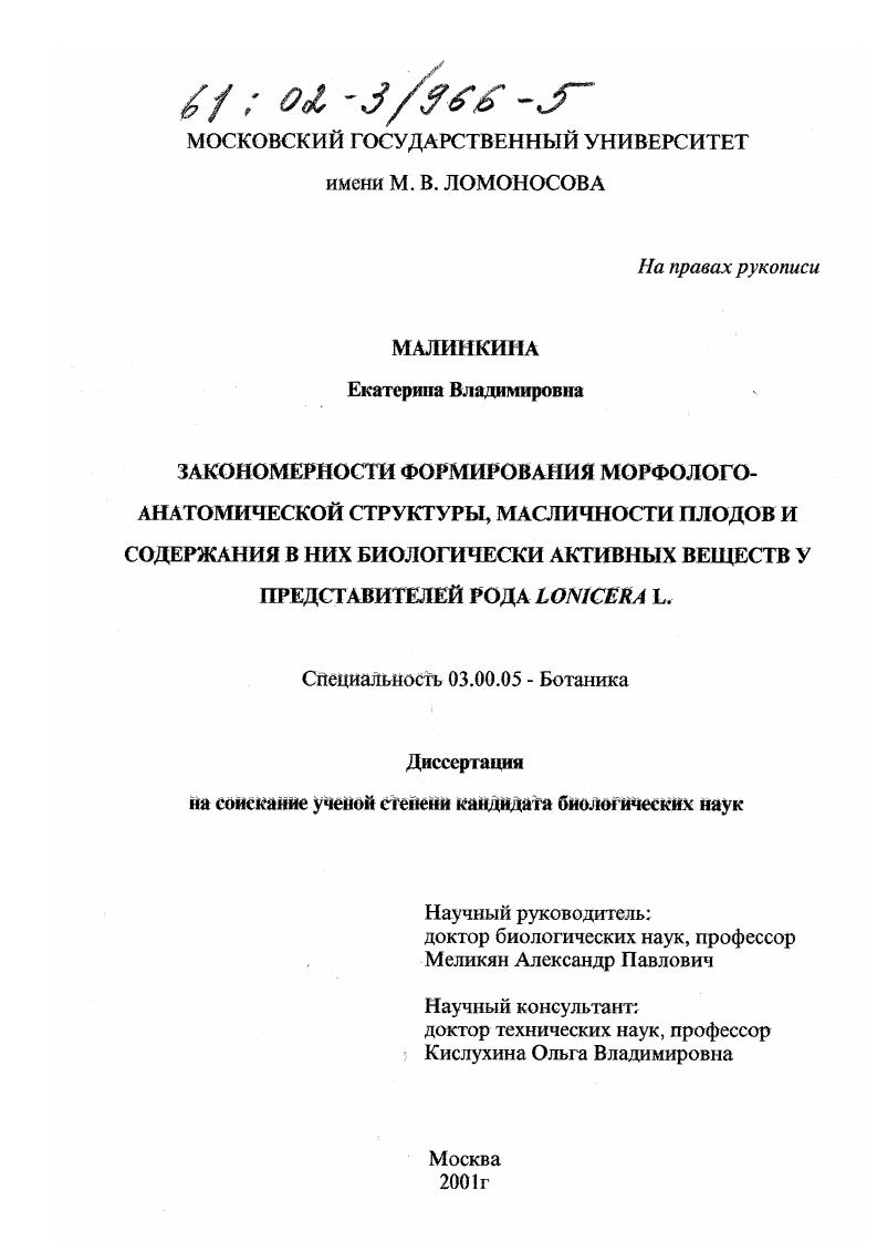Закономерности формирования морфолого-анатомической структуры, масличности плодов и содержания в них биологически активных веществ у представителей рода Lonicera L.