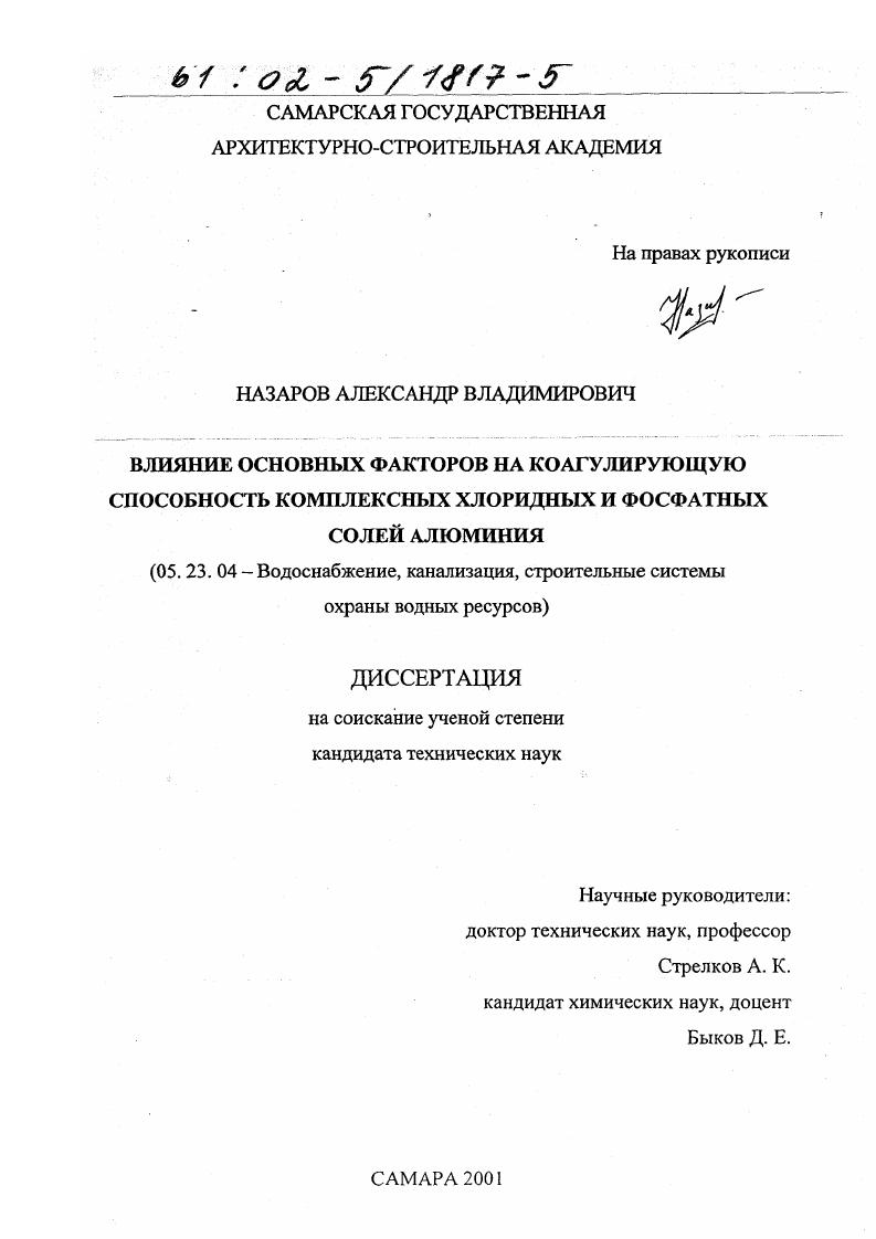 Влияние основных факторов на коагулирующую способность комплексных хлоридных и фосфатных солей алюминия