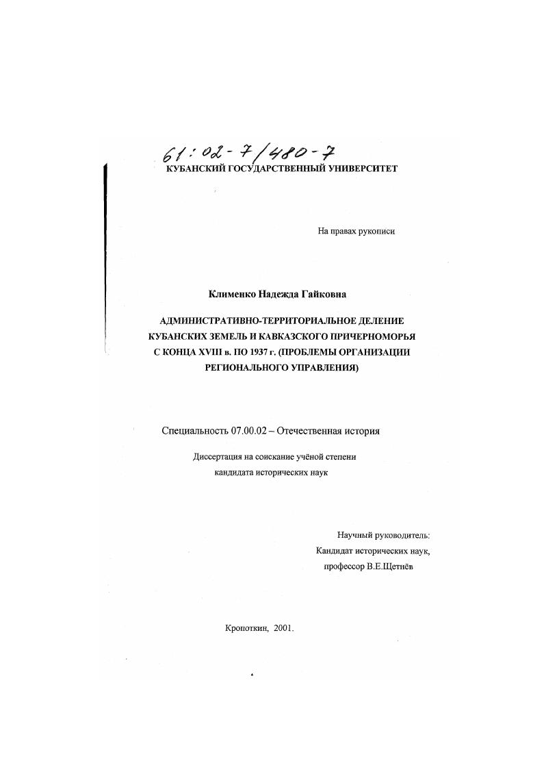Административно-территориальное деление кубанских земель и Кавказского Причерноморья с конца XVIII века по 1937 г. : Проблемы организации регионального управления