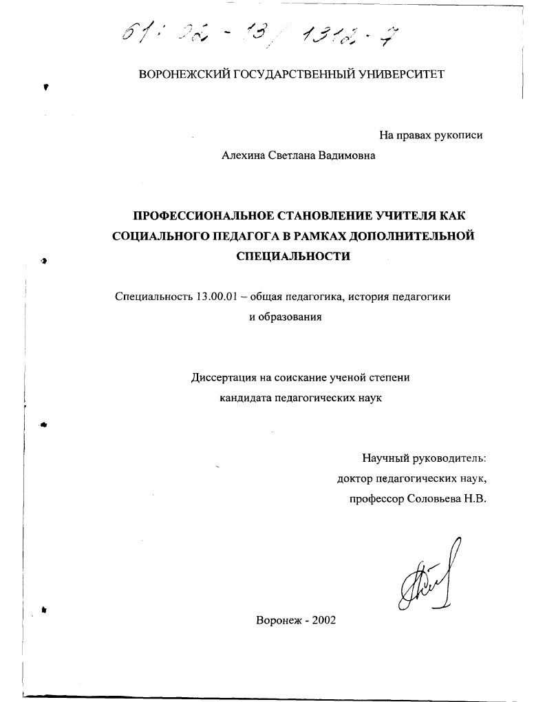 Профессиональное становление учителя как социального педагога в рамках дополнительной специальности