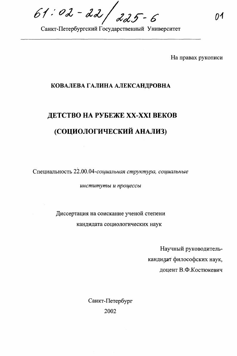 скачать диссертацию Детство на рубеже XX - XXI веков : Социологический анализ Детство на рубеже XX - XXI веков : Социологический анализ