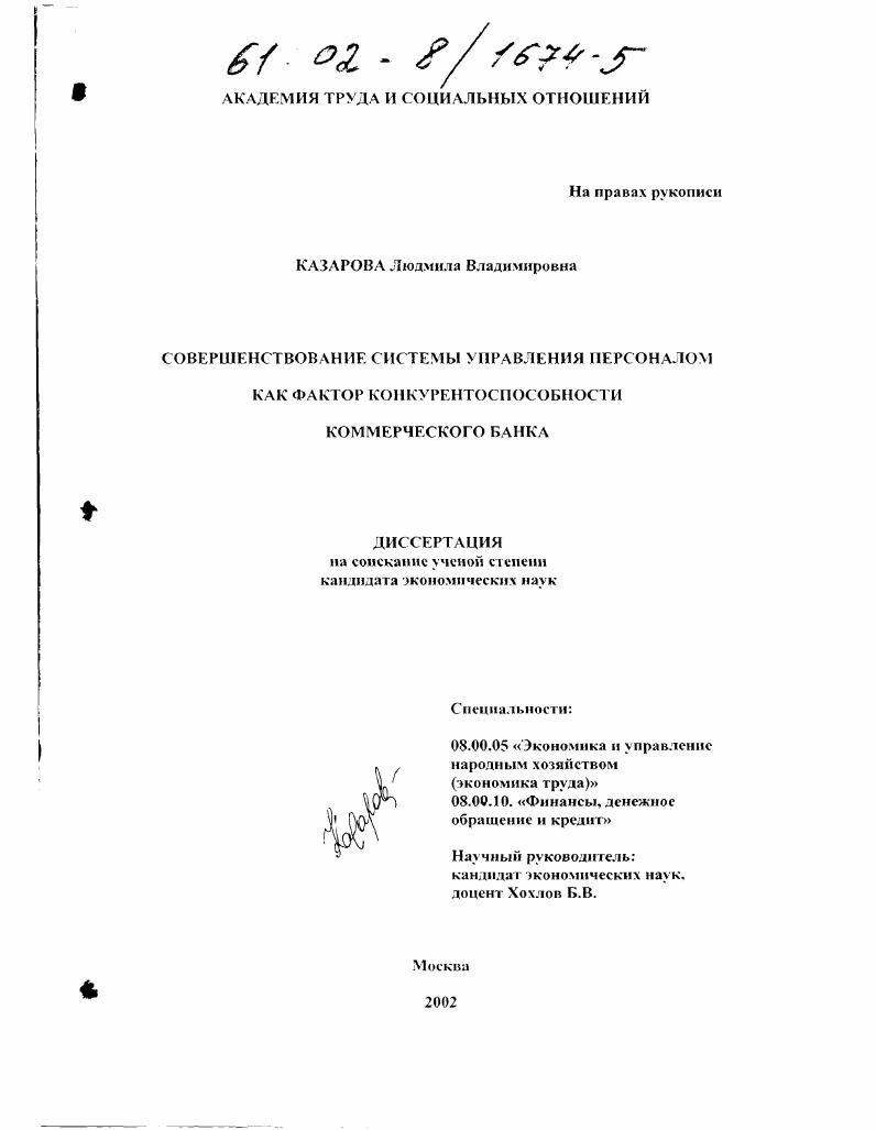 Совершенствование системы управления персоналом как фактор конкурентоспособности коммерческого банка