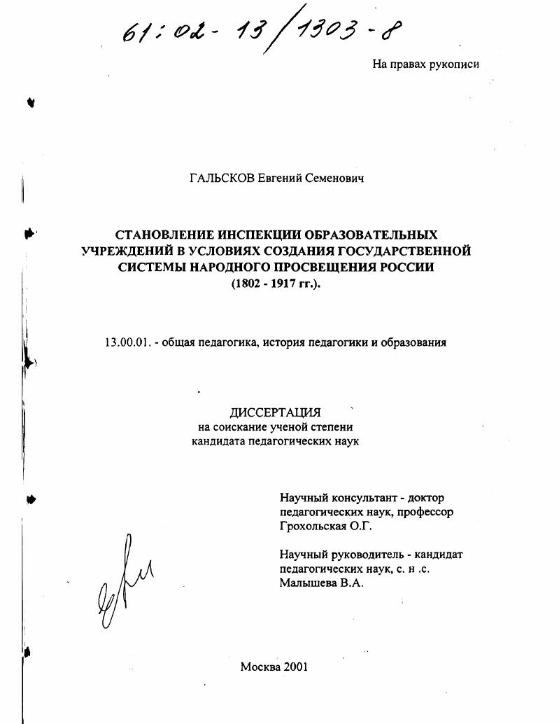 Становление инспекции образовательных учреждений в условиях создания государственной системы народного просвещения России, 1802-1917 гг.