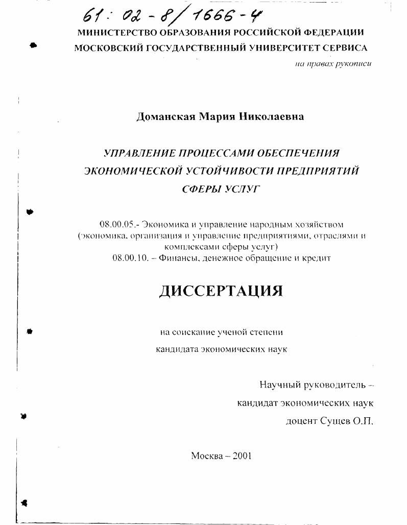 Управление процессами обеспечения экономической устойчивости предприятий сферы услуг