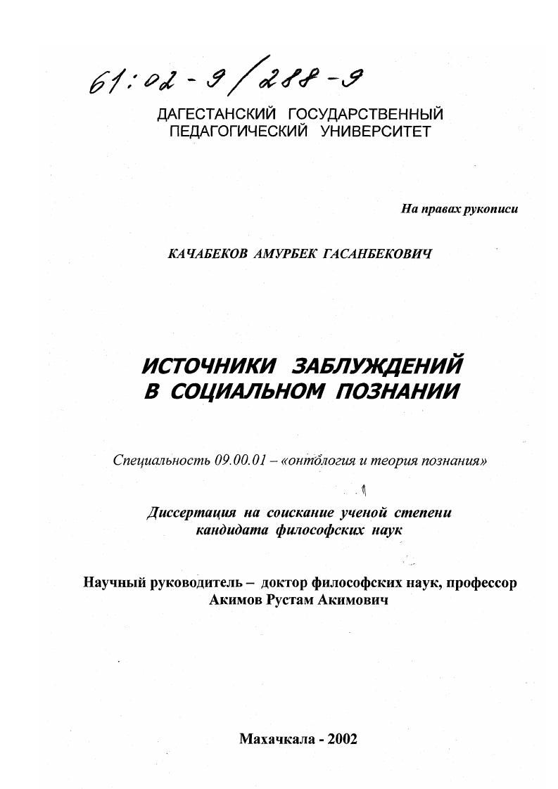 Источники заблуждений в социальном познании