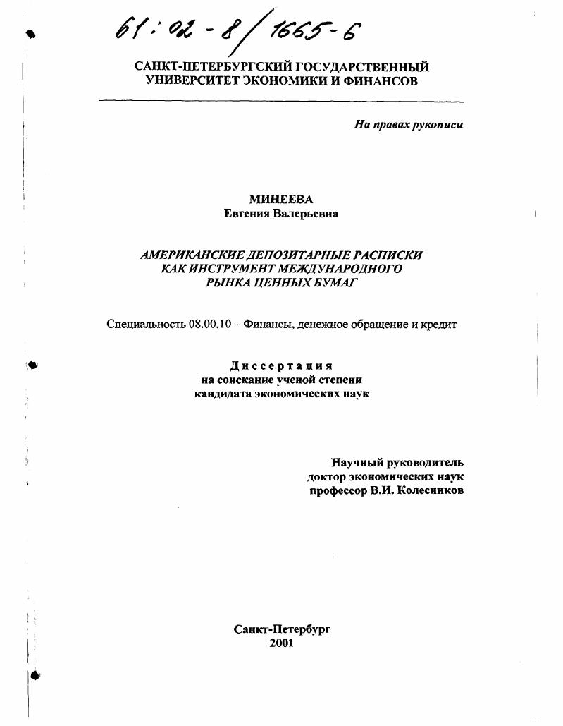 Американские депозитарные расписки как инструмент международного рынка ценных бумаг