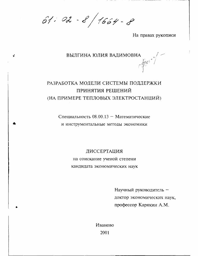 Разработка модели системы поддержки принятия решений : На примере тепловых электростанций