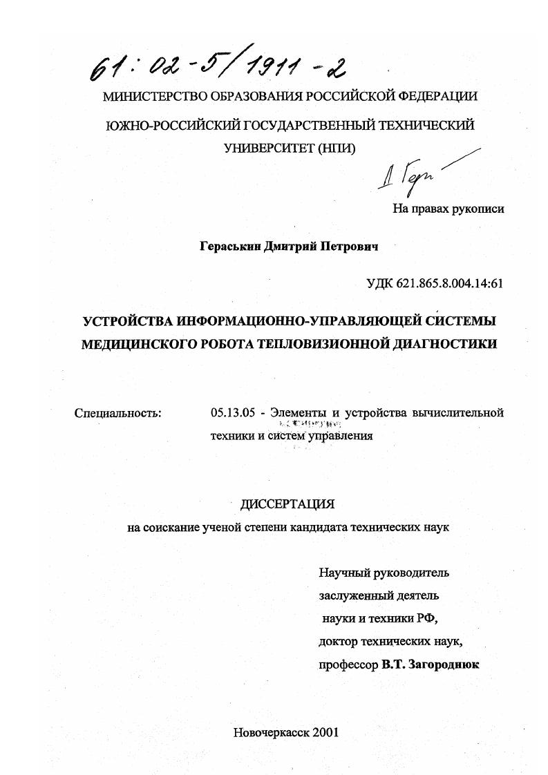 Устройства информационно-управляющей системы медицинского робота тепловизионной диагностики