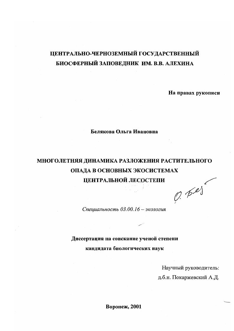 Многолетняя динамика разложения растительного опада в основных экосистемах Центральной лесостепи