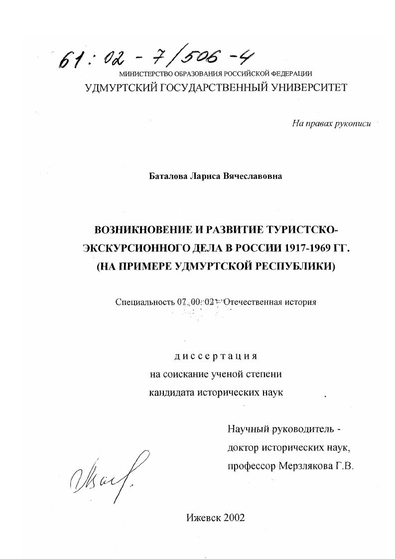 скачать диссертацию Возникновение и развитие туристско-экскурсионного дела в России 1917 - 1969 гг. : На примере Удмуртской Республики Возникновение и развитие туристско-экскурсионного дела в России 1917 - 1969 гг. : На примере Удмуртской Республики