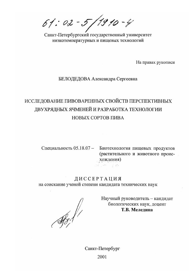 Исследование пивоваренных свойств перспективных двухрядных ячменей и разработка технологии новых сортов пива