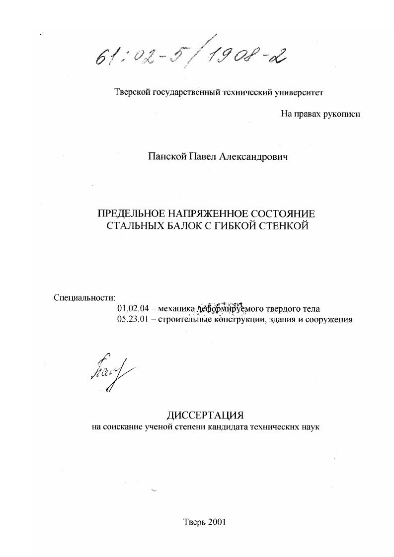 скачать диссертацию Предельное напряженное состояние стальных балок с гибкой стенкой Предельное напряженное состояние стальных балок с гибкой стенкой