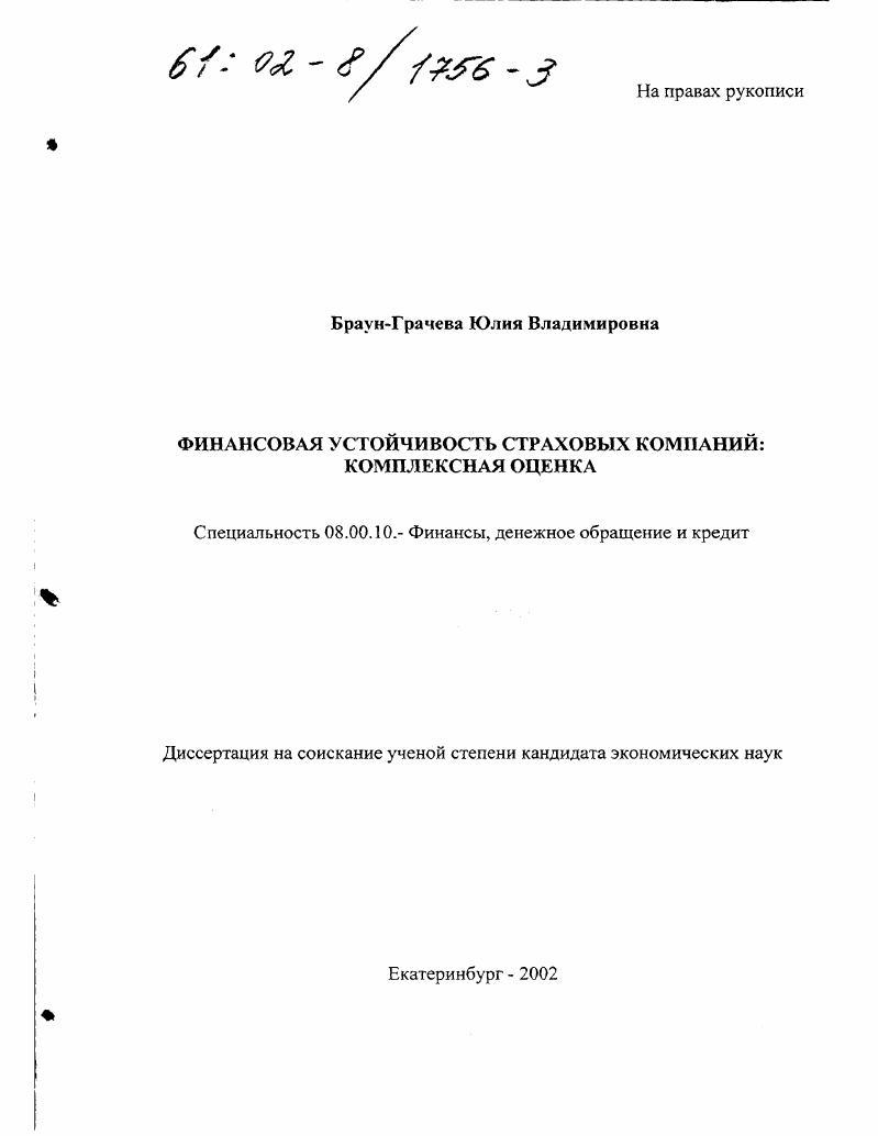 Финансовая устойчивость страховых компаний : Комплексная оценка